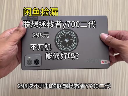 闲鱼捡漏298元不开机联想拯救者y700二代 298不开机的板砖 能修好吗?