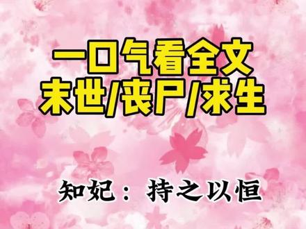 一口气看全文系列 #末世 #丧尸 #完结 #宝藏小说