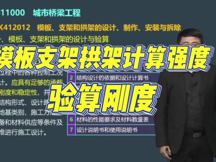 模板支架拱架计算强度和验算刚度#一建市政 #市政实务 #模板支架 #建造师 #考证