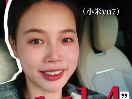 小米yu7系统更新1.11.4了,这一些功能都需要手动开启 #小米汽车#小米YU7#我和我的小米汽车