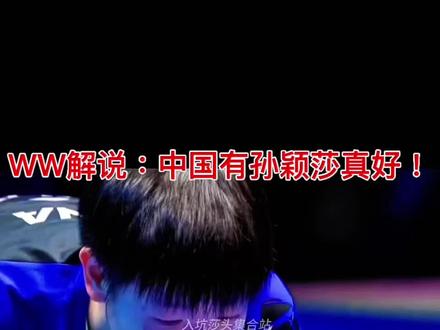 WW解说:中国有孙颖莎太好了
说的太好了#孙颖莎 #国乒 #伦敦世乒赛 #湾湾解说
