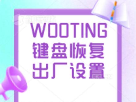 wooting键盘恢复出厂设置
