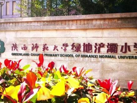 西安市,灞桥区,陕师大绿地浐灞小学
#升学规划 #小升初 #家长必读 #中小学教育 #上热门🔥