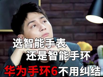 智能手表和智能手环,你会怎么选? #父亲节快乐 #父亲节礼物 #手环 #手表 #产品测评 #智能穿戴