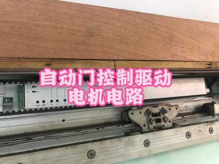#自动门#自动门控制器 #自动门控制电路
