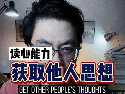 读懂对方的心中所想。#读心#婚恋#潜意识#内向#社会心理学#弱点#人性#操纵心理学 #2022抖音知识跨年季