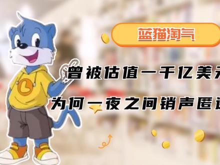 《蓝猫淘气三千问》曾被估值一千亿美元,为什么一夜之间销声匿迹#国产动画 #童年动漫 #童年动画 #国产动漫 #蓝猫淘气三千问
