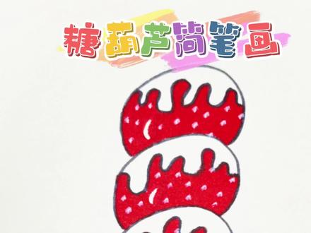 冰糖葫芦简笔画#简笔画 #美术 #禹城