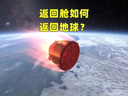 航天英雄返回地球时,要面临怎样的考验?整个过程简直惊心动魄!#太空舱 #返回舱 #神州十五