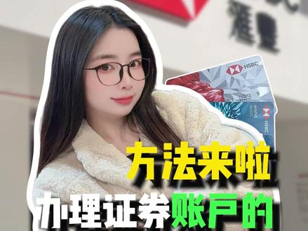 2026年内地人办理证券账户的方法来啦#港卡 #港美股 #证券账户 #港卡办理 #香港银行卡