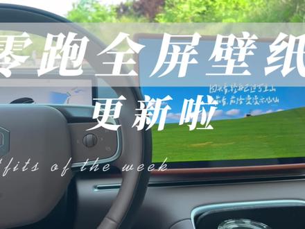 零跑在线全屏壁纸,更新。
#零跑 #c11 #c10 #lafa5 #b10 @零跑汽车