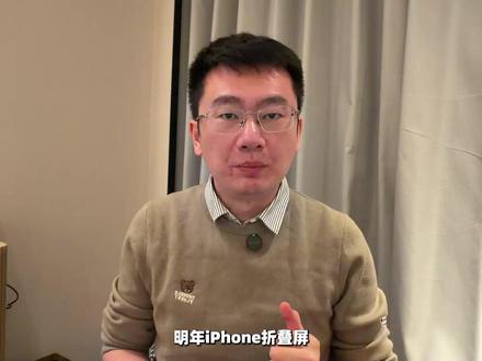 iPhone Fold折叠屏 2026年就要来了? #iPhone #iPhoneFold #抖音知识年终大赏