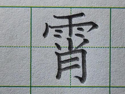 霄 霄写法 霄怎么写 字字生花 #硬笔书法 #规范字书写 #硬笔规范字 #书法课堂练字 #规范字教学