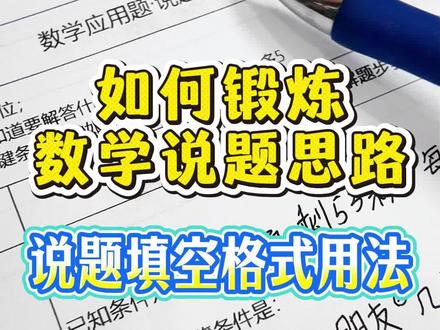 数学应用题的说题填空格式 #让孩子爱上数学 #创意灵感 #画图法 #小学数学解题技巧 #数学学习思维