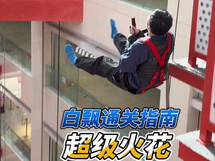 超级火花的通关视频,教你如何一人赢取四张门票#燃仔闯关记 #超级火花运用超乐场#室内游乐场 #儿童游乐 #大学生挑战