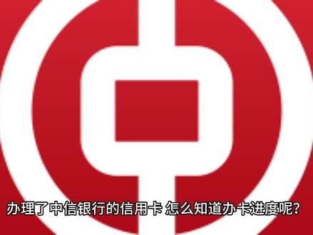 中信银行办卡进度查询方式 #中信银行办卡进度查询