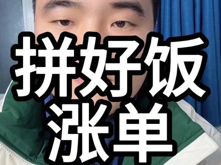 拼好饭涨单技巧#美团外卖 #外卖运营