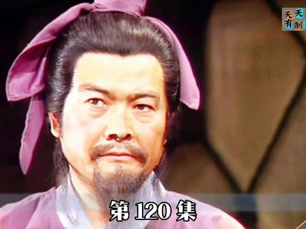 第120集|庞统献连环计#三国演义 #庞统