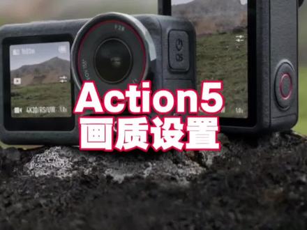 Action 5画质如何设置#大疆 #Action5 #大疆相机 #大疆中央大道授权体验专区 #大连