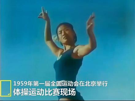 高清修复的1959年第一届全运会室外体操比赛现场