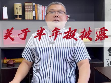 关于半年报披露 #股票 #财经