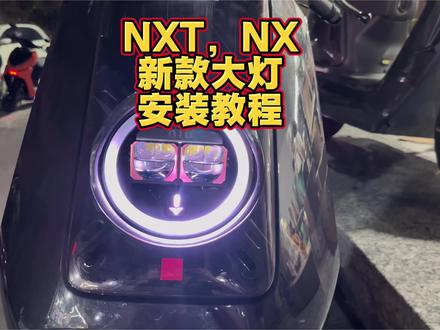 新款NXT,NX灯具安装教程
#小牛电动 #小牛NXT #小牛nx #小牛nx风速
