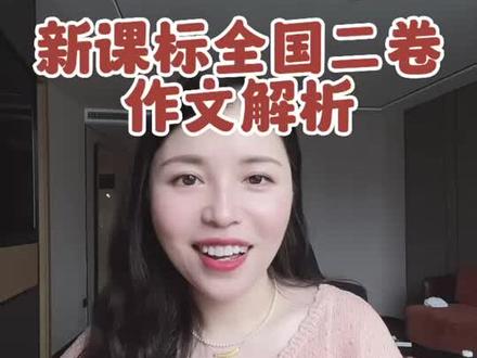 新课标全国二卷高考作文解析#2023高考作文 #2023新课标二卷作文#高考