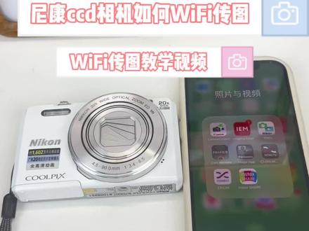 尼康ccdWiFi传图教程
视频机型尼康s7000 软件名尼康wmu
#尼康相机 #尼康ccd #wifi传图教学