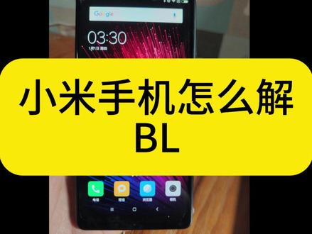 1月1日 小米手机(MIUI)怎么解BL锁。#小米 #BL锁 #雷军
