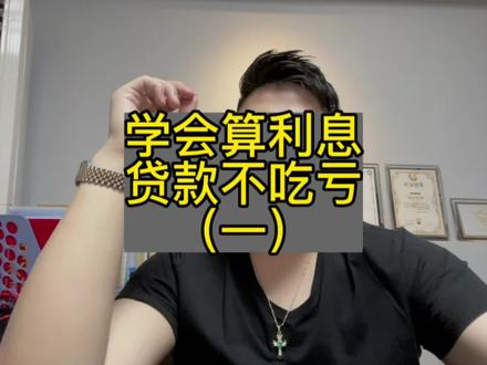 真实的年化利率怎么算?超过年化10%就不得了了!赶紧看看你有没有吃亏!#知识分享 #希望这条视频能帮助到你 #金融 #财经