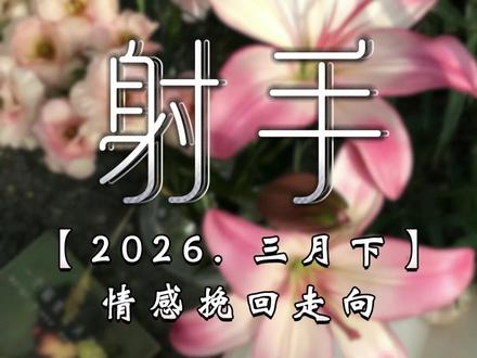 射手三月下旬情感挽回可能 #射手座 #情感共鸣 #婚姻 #星座 #挽回复合 @DOU+小助手