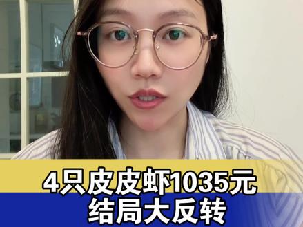 游客吃4只皮皮虾花1035元质疑宰客,平台先行赔付,市监局最新回应:商家定价合规,事件迎来惊天反转。#市监局称4只皮皮虾1035元价格合规#游客质疑皮皮虾天价获赔后反转