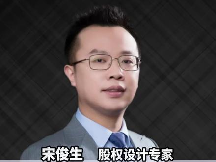 原始股到底有多值钱? #宋俊生