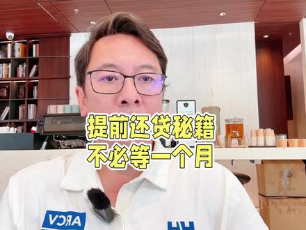提取还贷秘籍,不必等一个月。 #提前还贷 #提前还贷攻略