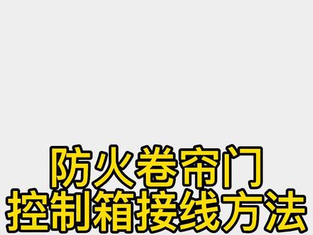 防火卷帘门控制箱的接线说明#防火卷帘门