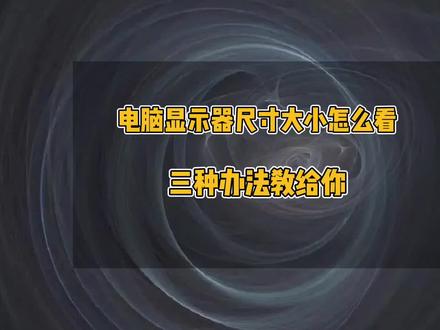 如何查看电脑显示器尺寸大小,显示器是多大的怎么看#显示器 #电脑配件 #电脑 #电脑知识 #电脑小技巧