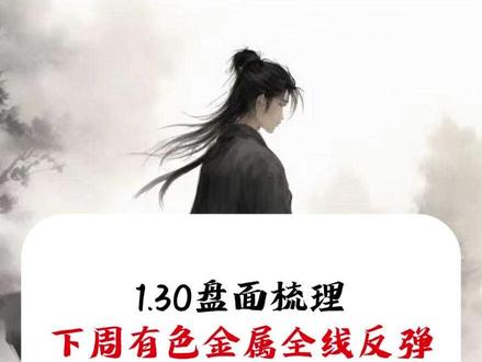 1.30盘面梳理 下周有色金属全线反弹 #股票 #股民
