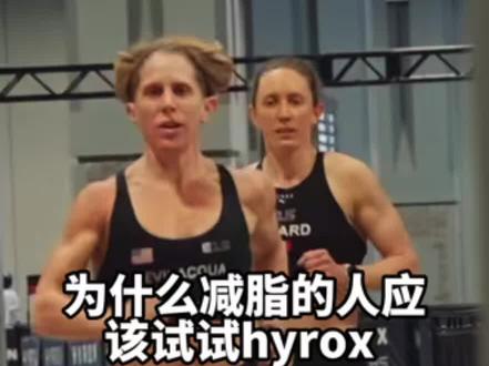 减脂的人可以试试Hyrox 这是普通人最应该练的运动项目,也是兼容生活和减脂最高效的
#hyrox #跑步#健身