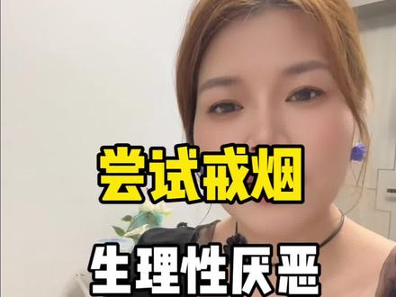 尝试生理性戒烟方式#戒烟#戒烟吧 #戒烟方法