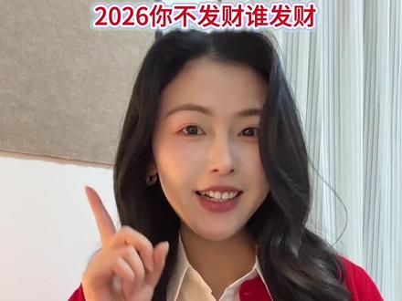 快来用豆包看看你2026年的财运! #AI #豆包 #AI技巧 #理财 #ai