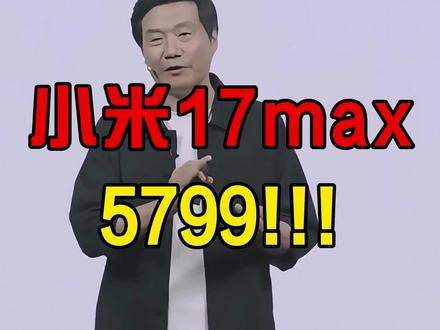 小米17max等于两台iPhone17PM? #热点 #小米17max #耳夹式耳机 #小米发布会