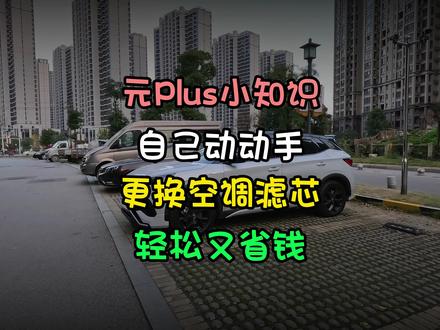 元Plus小知识,自己动手更换空调滤芯,轻轻松松省下大几百! #比亚迪 #元Plus #用车知识 #空调滤芯