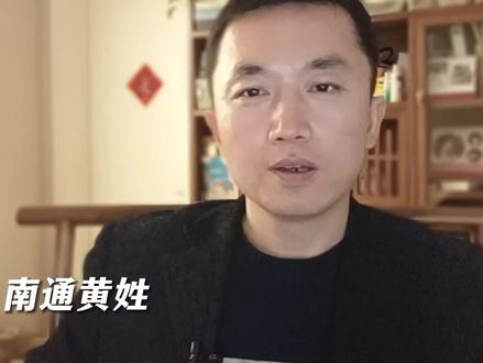 南通黄姓人家的由来#历史 #南通 #姓氏 #黄姓 #家谱