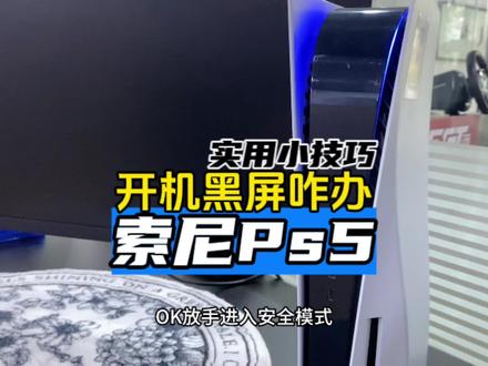 #主机玩家 #游戏机 #ps5 #索尼 #游戏日常 新买的ps5开机就黑屏怎么办?不会的收藏转发加关注😄