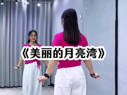 #美丽的月亮湾 背面超长完整版来了哈😊#新舞来袭 #简单易学广场舞 #抖音玩法合伙人计划 @抖音小助手 @DOU+小助手