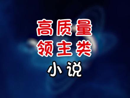 还想看什么类型 ?! #网文 #小说推荐
