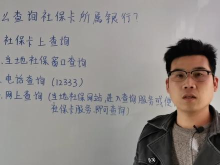 怎么查询社保卡的所属银行?主要有4种方式,分别是什么?掌握好其中一种,就可以自己查询。