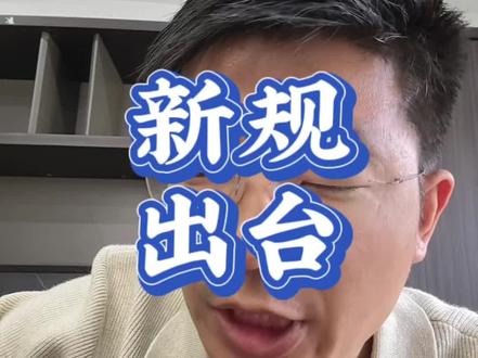 周末消息!交易新规出台!!!#政策#金融#财经#证券