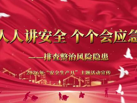 2026年全国“安全生产月”活动主题宣传视频 人人讲安全、个个会应急——排查整治风险隐患 #人人讲安全个个会应急 #安全生产月 #安全培训视频 #安全员