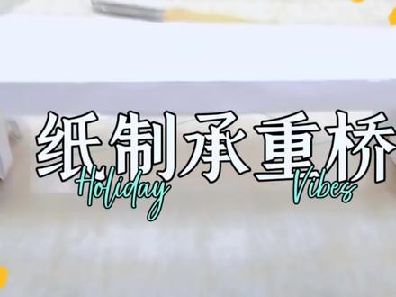 物理实验之纸制承重桥#五十七南校区 #科创节